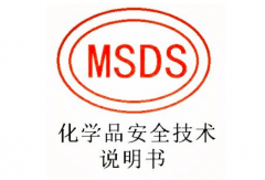 化學品MSDS認證是什么認證？