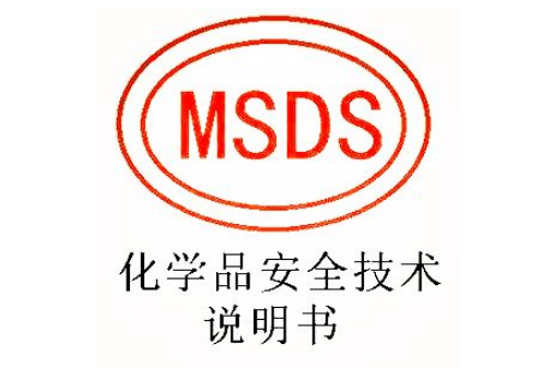 MSDS報告