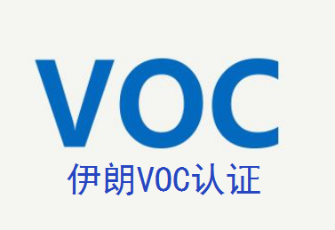 伊朗VOC認證