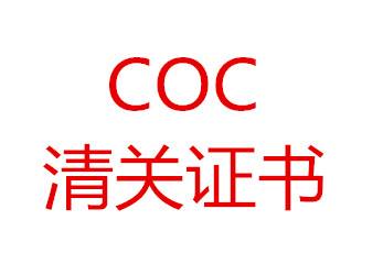 深圳SASO認證COC清關(guān)證書怎樣辦理？