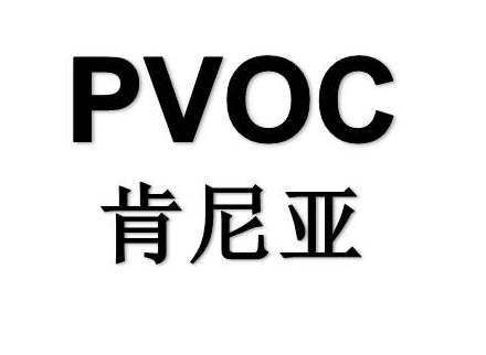 肯尼亞PVOC認證辦理怎么收費