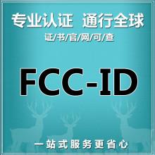 怎樣獲取深圳FCC認證報價？