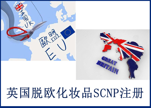 英國化妝品SCNP通報代辦機構