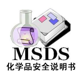 辦理MSDS化學品安全技術檢測報告說明