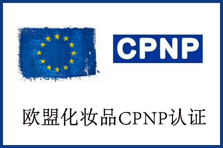 化妝品CPNP認證辦理-化妝品CPNP認證去哪辦理？