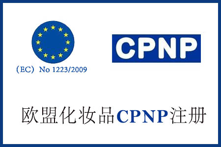 化妝品CPNP注冊-歐盟CPNP通報怎樣辦理？