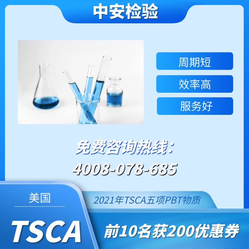 美國TSCA是什么？TSCA聲明報告怎樣辦理？