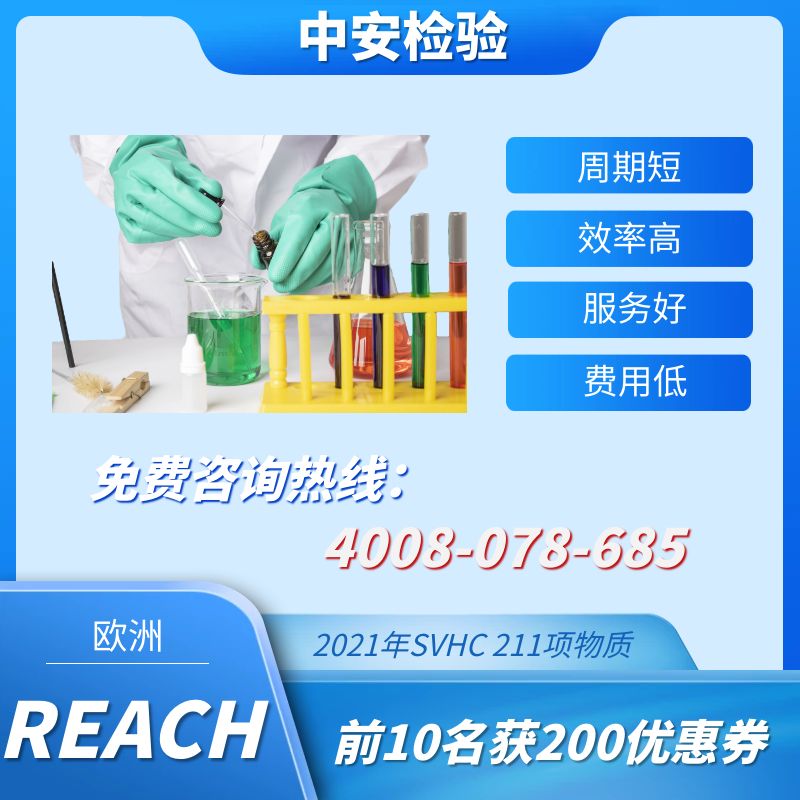 REACH檢測辦理-REACH檢測流程-REACH報告辦理機構