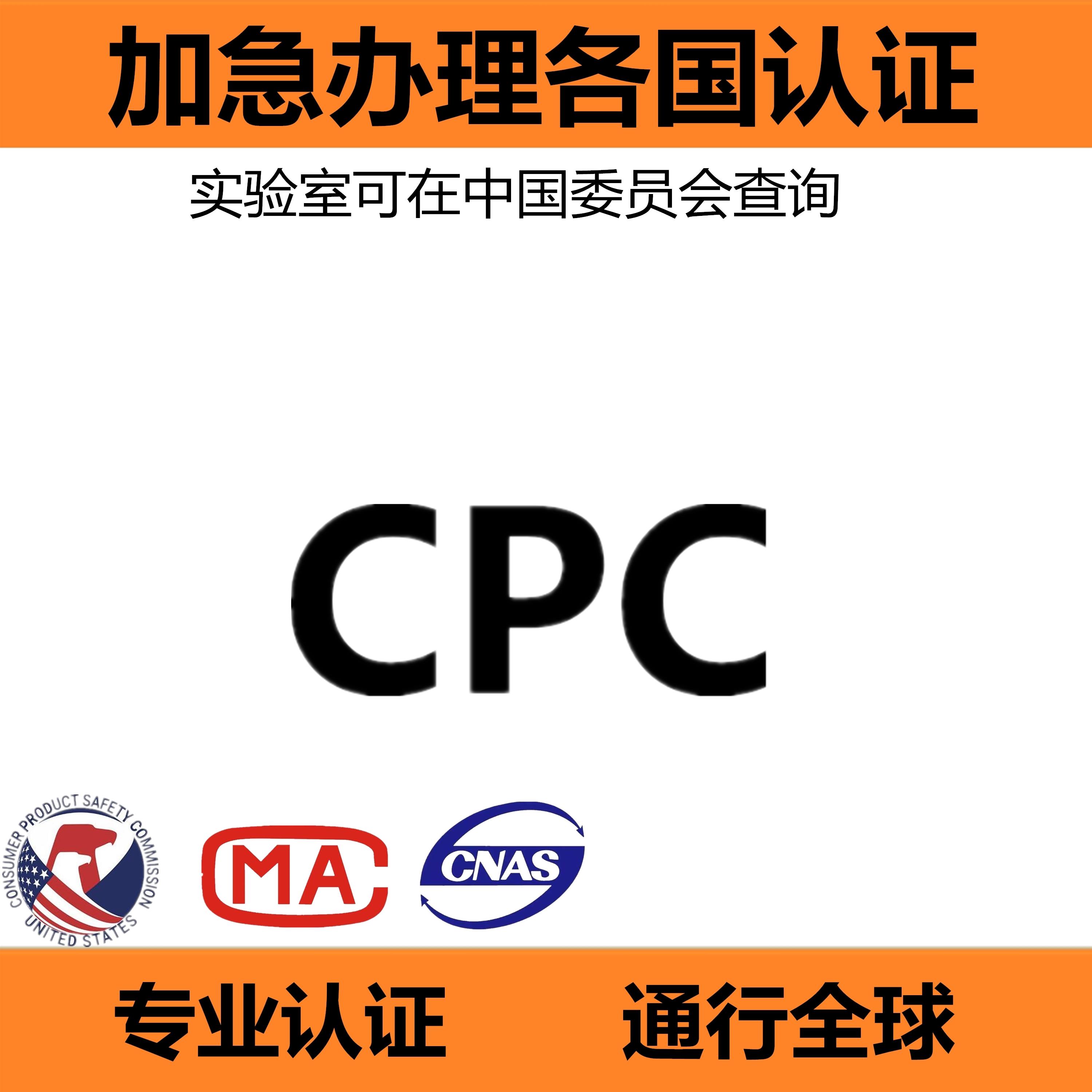 CPC檢測(cè)報(bào)告怎樣辦理？CPC檢測(cè)費(fèi)用多少？