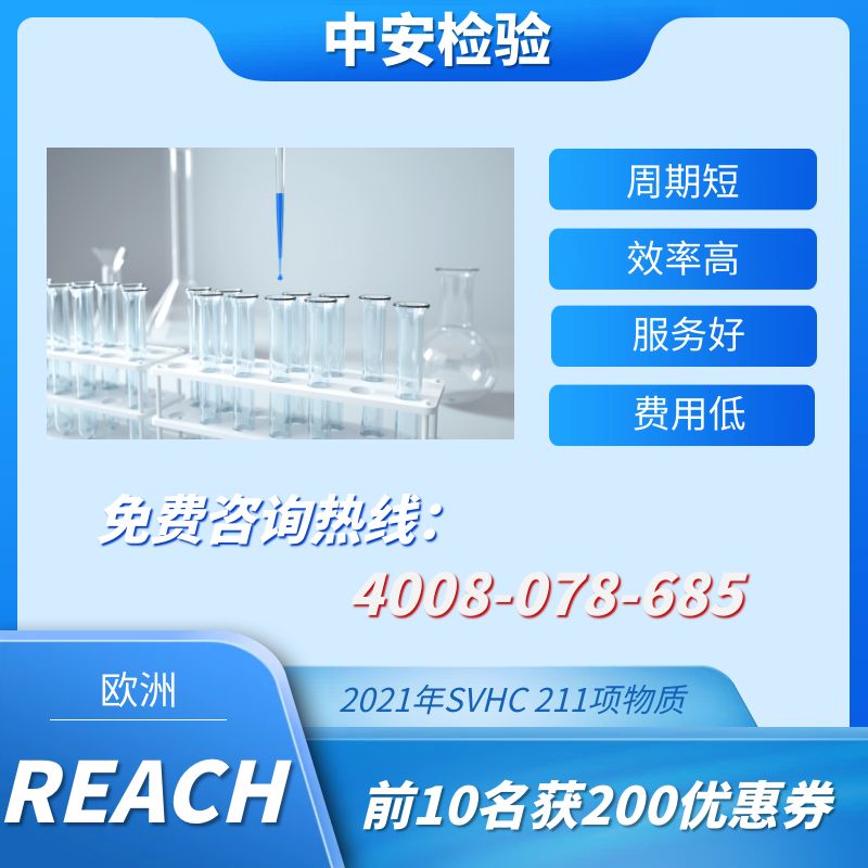 REACH認證-REACH檢測認證-REACH認證辦理機構