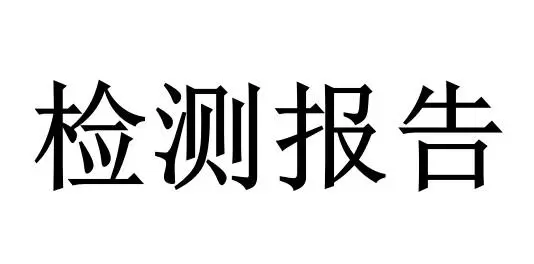 拉桿箱GBT2155檢測項目