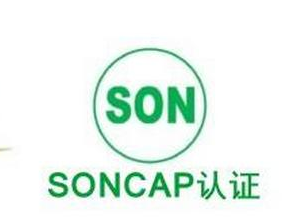 SONCAP證書辦理需要那些資料