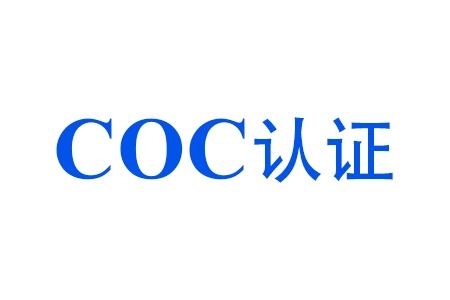 COC清關證書辦理需要那些資料