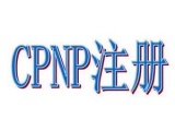 歐盟CPNP注冊是什么？