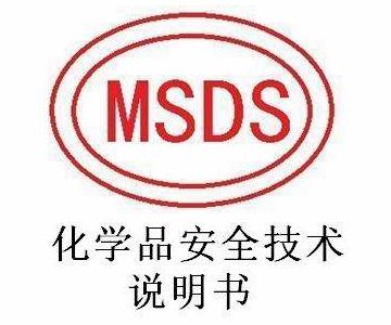 MSDS化學(xué)品安全說明書辦理用途