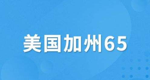 美國加州65測試標準詳解