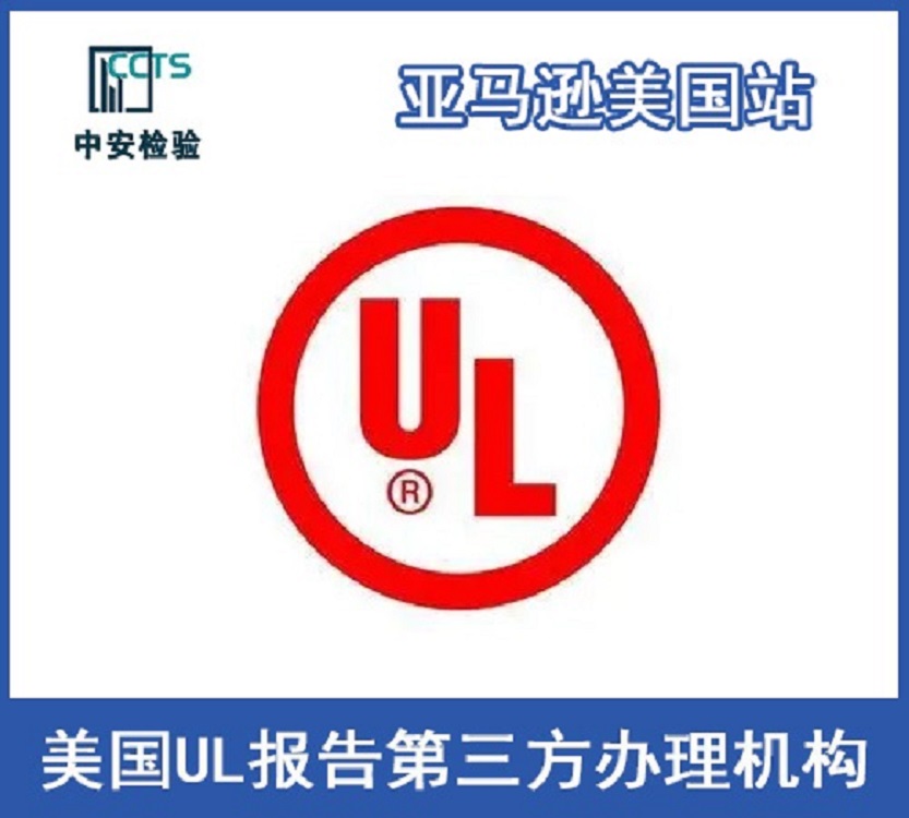 無(wú)線充電墊UL 62368報(bào)告