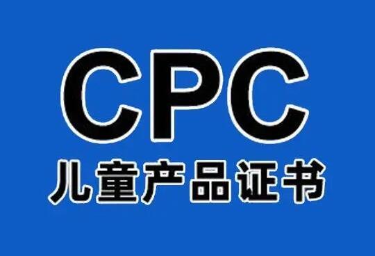 CPC認證的產品范圍主要包含哪些