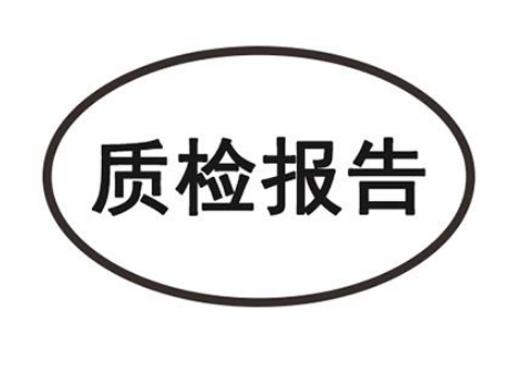 質(zhì)檢報(bào)告要求