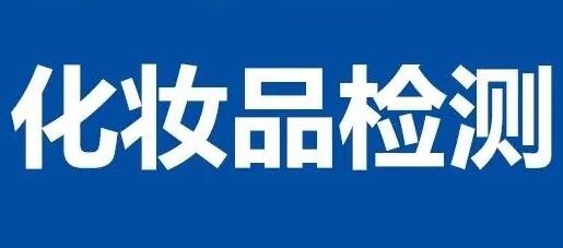 化妝品電商檢測報告化妝品檢測辦理