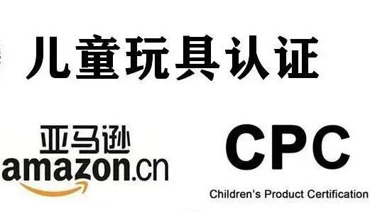 什么是CPC認證，CPC認證時間，CPC認證費用—CPSC認可實驗室