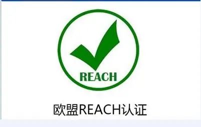 REACH認證-商品辦理REACH認證費用